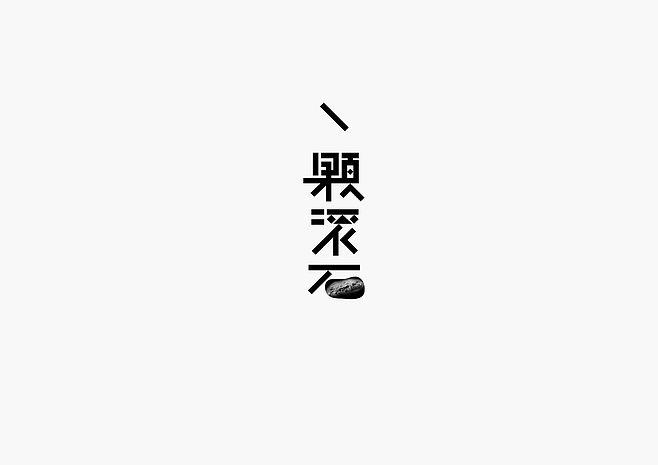 一颗滚石#邱俊杰#字体设计#logo