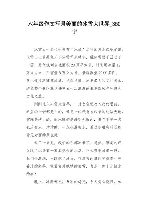 六年级作文写景美丽的冰雪大世界350字