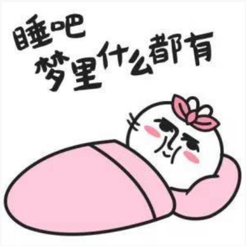 睡吧～梦里什么都有((()))