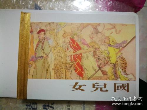 西游记小精装系列 女儿国(连环画)