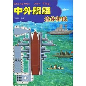 中外舰艇连体折纸