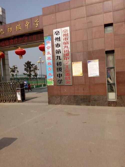 亳州市第九中学