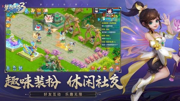 梦想世界3手游正式版