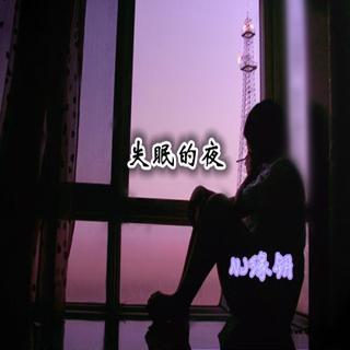 清茶之声失眠的夜nj缘钥