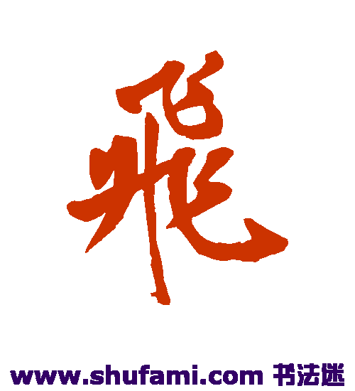 岳飞行书书法作品欣赏_岳飞行书字帖