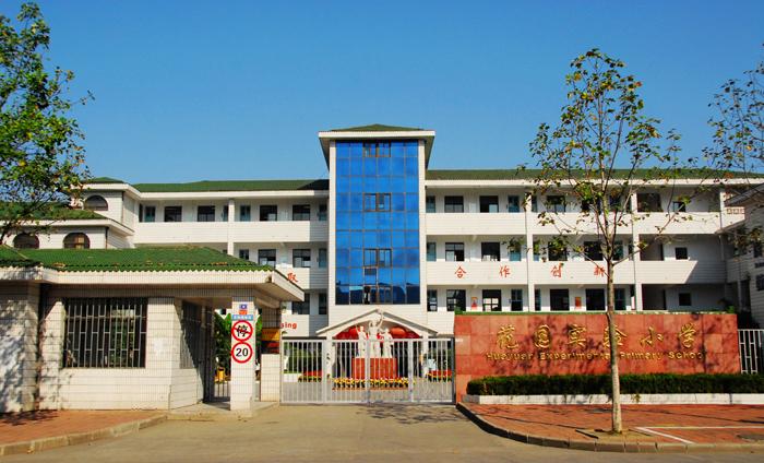 江阴市花园实验小学