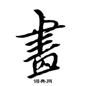 朱耷千字文中画的写法