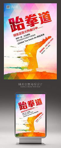 跆拳道海报