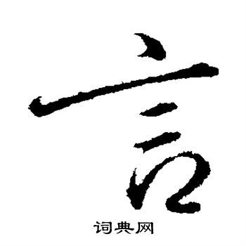 言行书怎么写好看言字的行书书法写法言毛笔行书书法欣赏