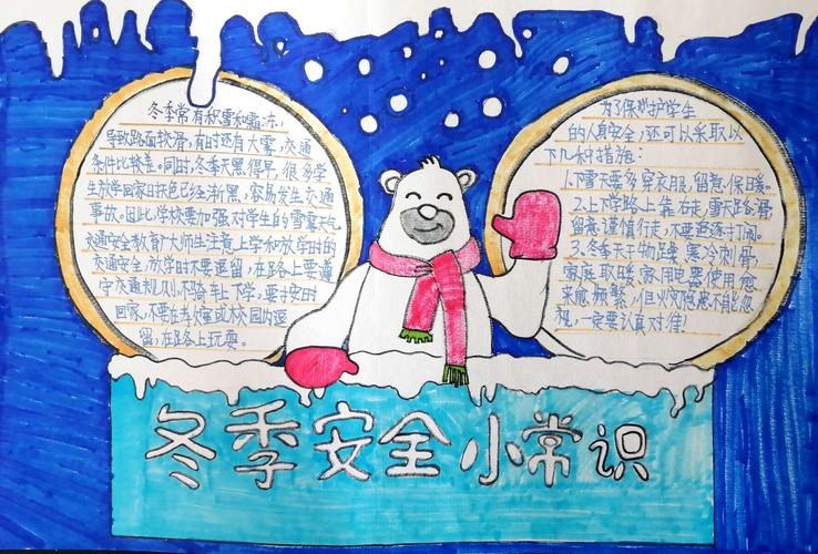 宋楼镇小学冬季安全教育手抄报比赛