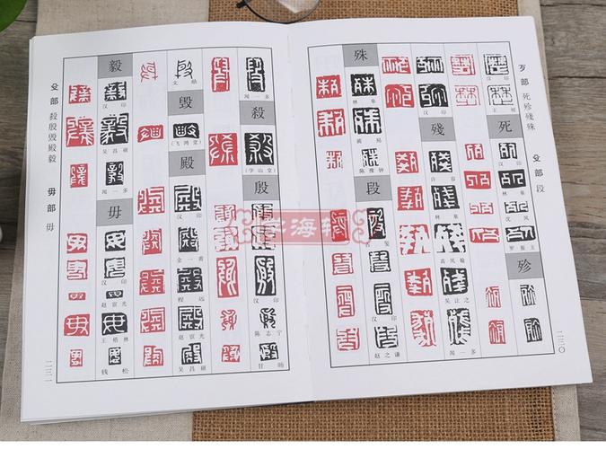 当天发货正反篆刻字典孙宝文编古玺汉印明清篆刻家印影常用汉字篆书