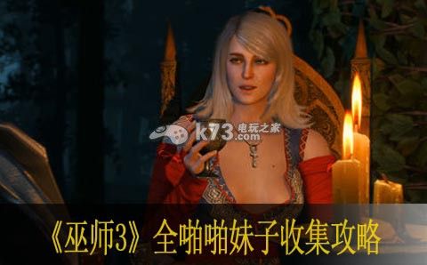 巫师3全妹子啪啪收集攻略