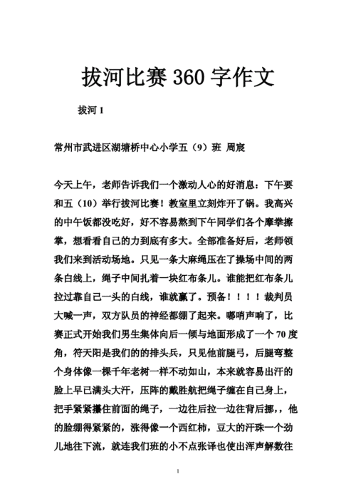 拔河比赛360字作文.doc