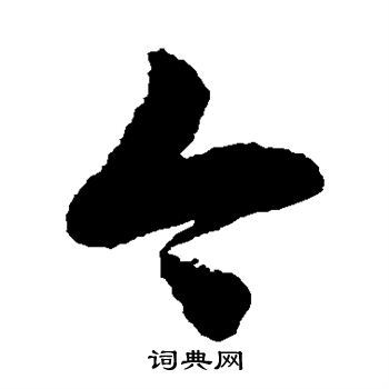 今草书怎么写好看今字的草书书法写法今毛笔草书书法欣赏