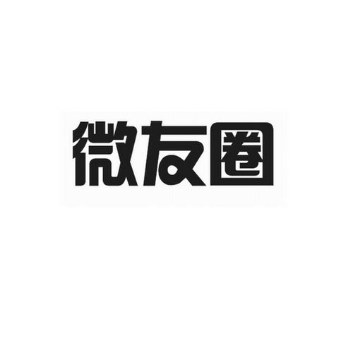  em>微友圈 /em>