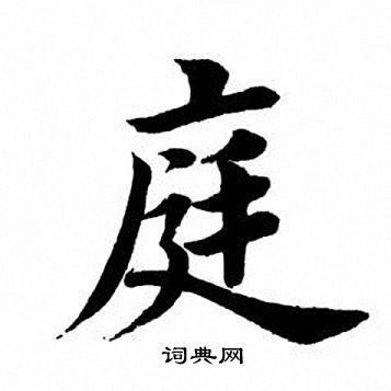 田英章写的沸字_田英章沸字写法_田英章沸书法图片_词典网