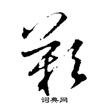 叹草书书法字典