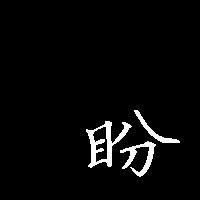 盼字头像大全 拥有所拥有的