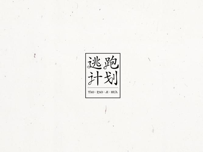 逃跑计划_艺术字体_字体设计作品-中国字体设计网_ziti.cndesign.com