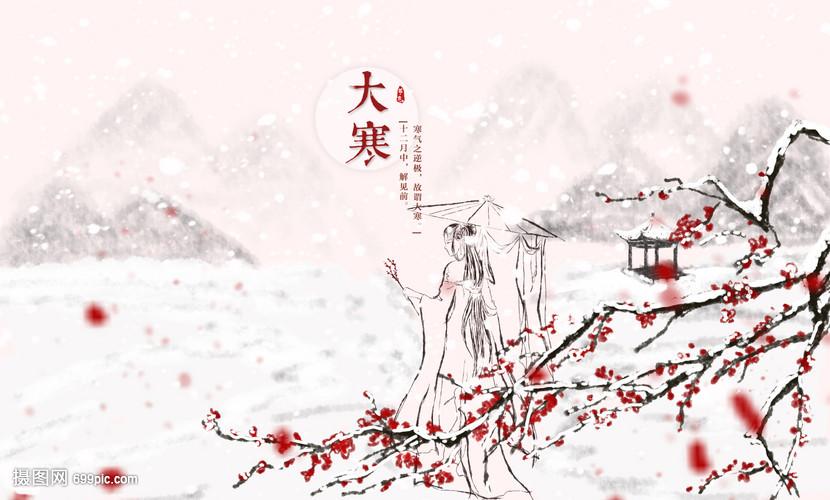 节气——大寒