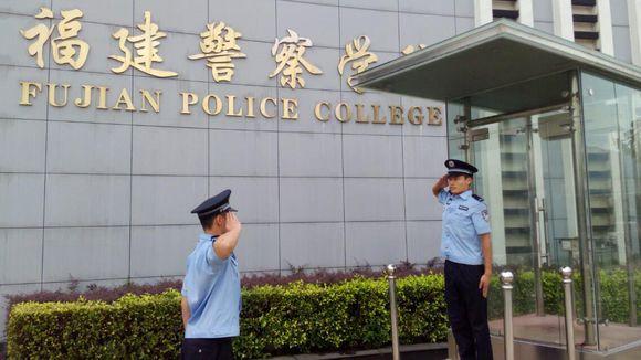 福建警察学院