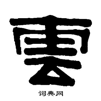 云隶书书法字典