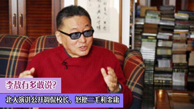 李敖有多敢说北大演讲公开调侃校长怒批三毛和金庸