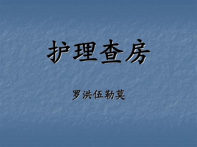 护理查房模板ppt