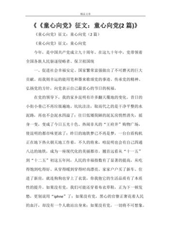 《《童心向党》征文:童心向党(2篇)》.doc