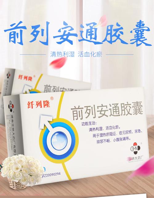 纤列隆前列安通胶囊0.28g*36粒价格及说明书-功效与