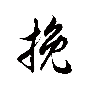 徐伯清 - 草书 - "挽"