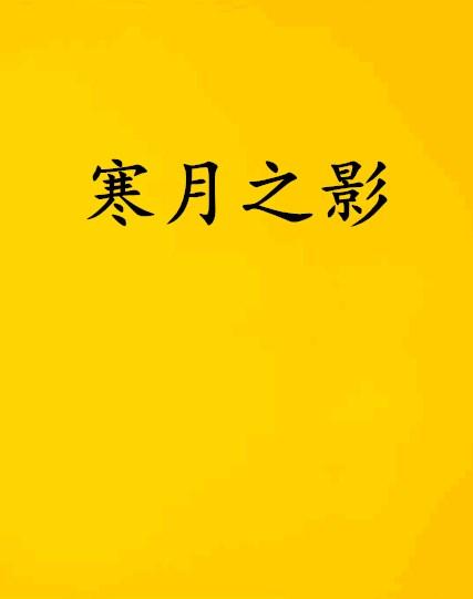 寒月之影