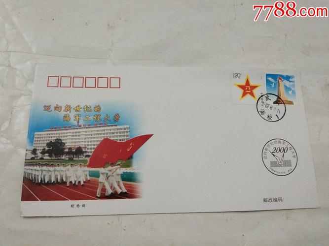迈向新世纪海军工程大学纪念封
