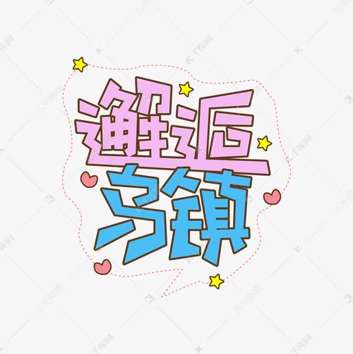 邂逅乌镇创意艺术字