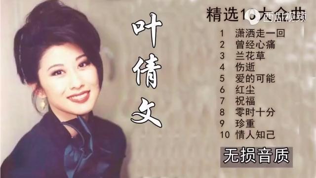 叶倩文经典老歌联唱潇洒走一回曾经心痛祝福