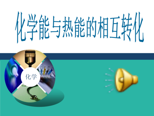热能与化学能的相互转化v解读.ppt 31页