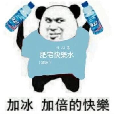 2018最火爆的肥宅快乐水表情包大全加冰加倍的快乐