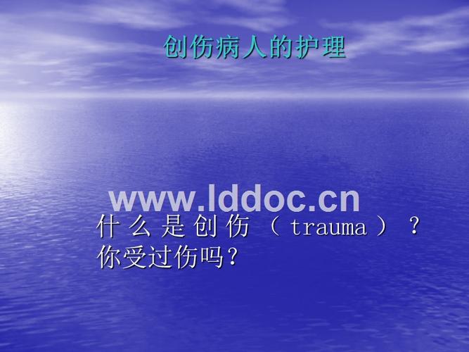 ppt  ,什么是创伤(trauma) 你受过伤吗,创伤病人的护理,学习目标 熟悉
