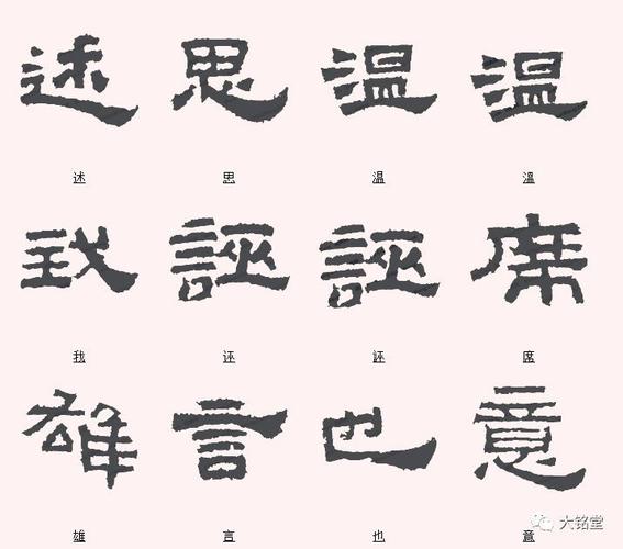 鲜于璜碑最美的字