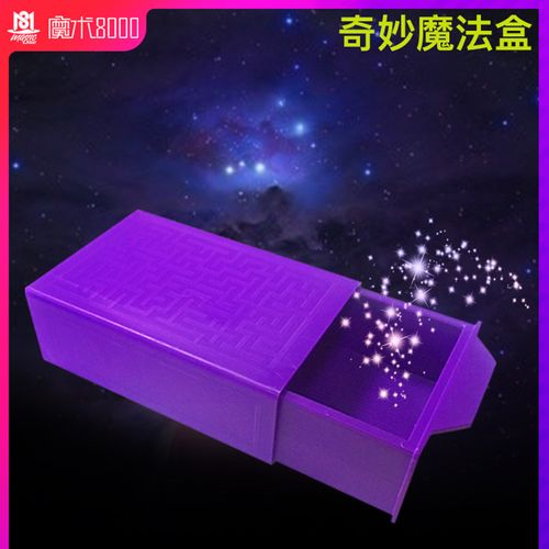 魔术8000 神奇魔术盒 紫拉盒 魔法盒子 街头近景魔术道具玩具 - 送你