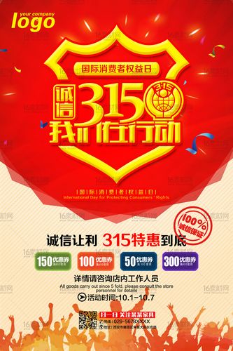 关键词:315海报315互动315宣传单诚信315我们在行动诚信让利特惠到底