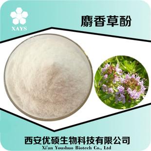 麝香草酚 百里香酚 含量99% 麝香草提取 现货供应 包邮