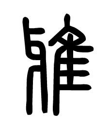 雅的甲骨文怎么写?