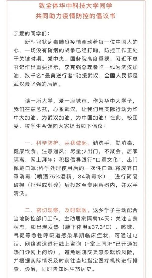 《致全体华中科技大学同学共同助力疫情防控的倡议书》