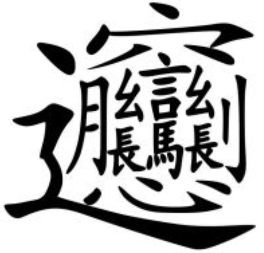 biangbiang面的biang字长这样