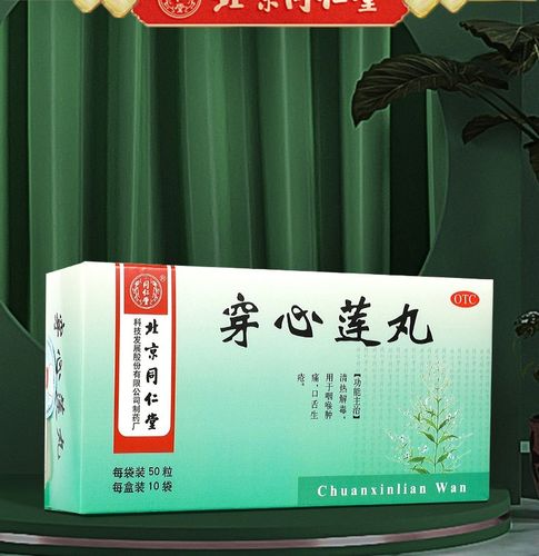 北京同仁堂 穿心莲丸 10袋/盒 口舌生疮 咽喉肿痛 清热解毒 1盒装【约