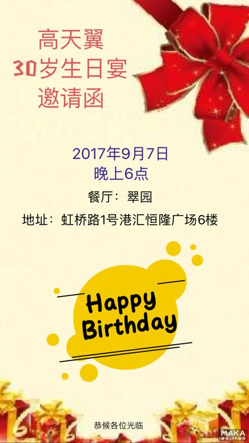 高天翼 30岁生日宴     邀请函 2017年9月7日 晚上6点 餐厅:翠园