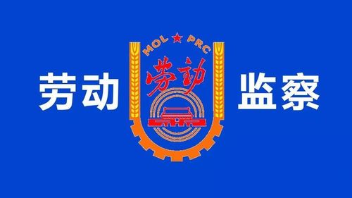 【涨知识】劳动保障监察案件如何办理?