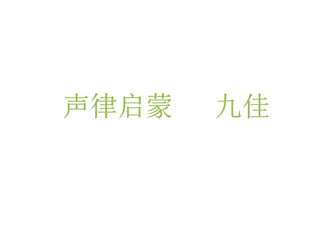 声律启蒙九佳详解.pptx