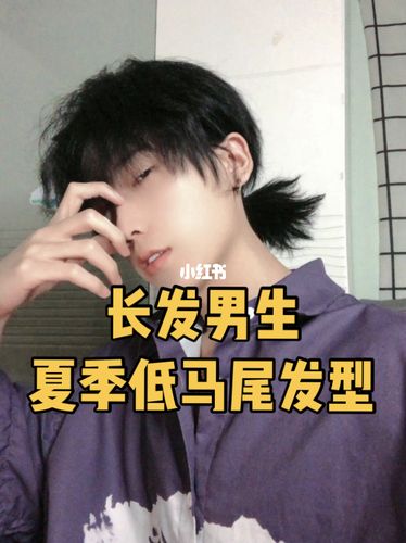 男生低马尾发型_低马尾_发型_男士发型_长发_男士发型